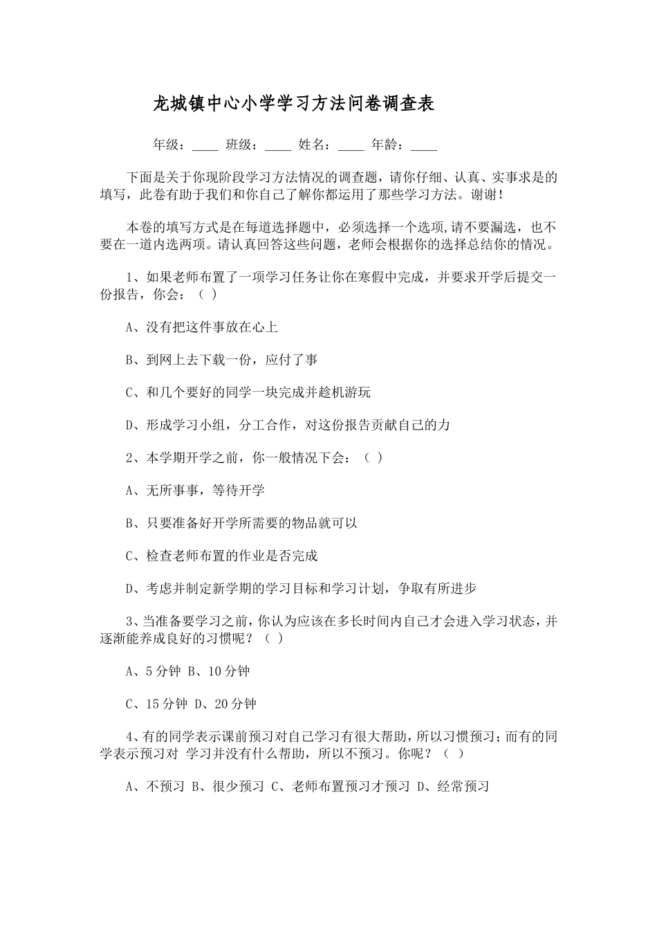 龙城镇中心小学学习方法问卷调查表_第1页