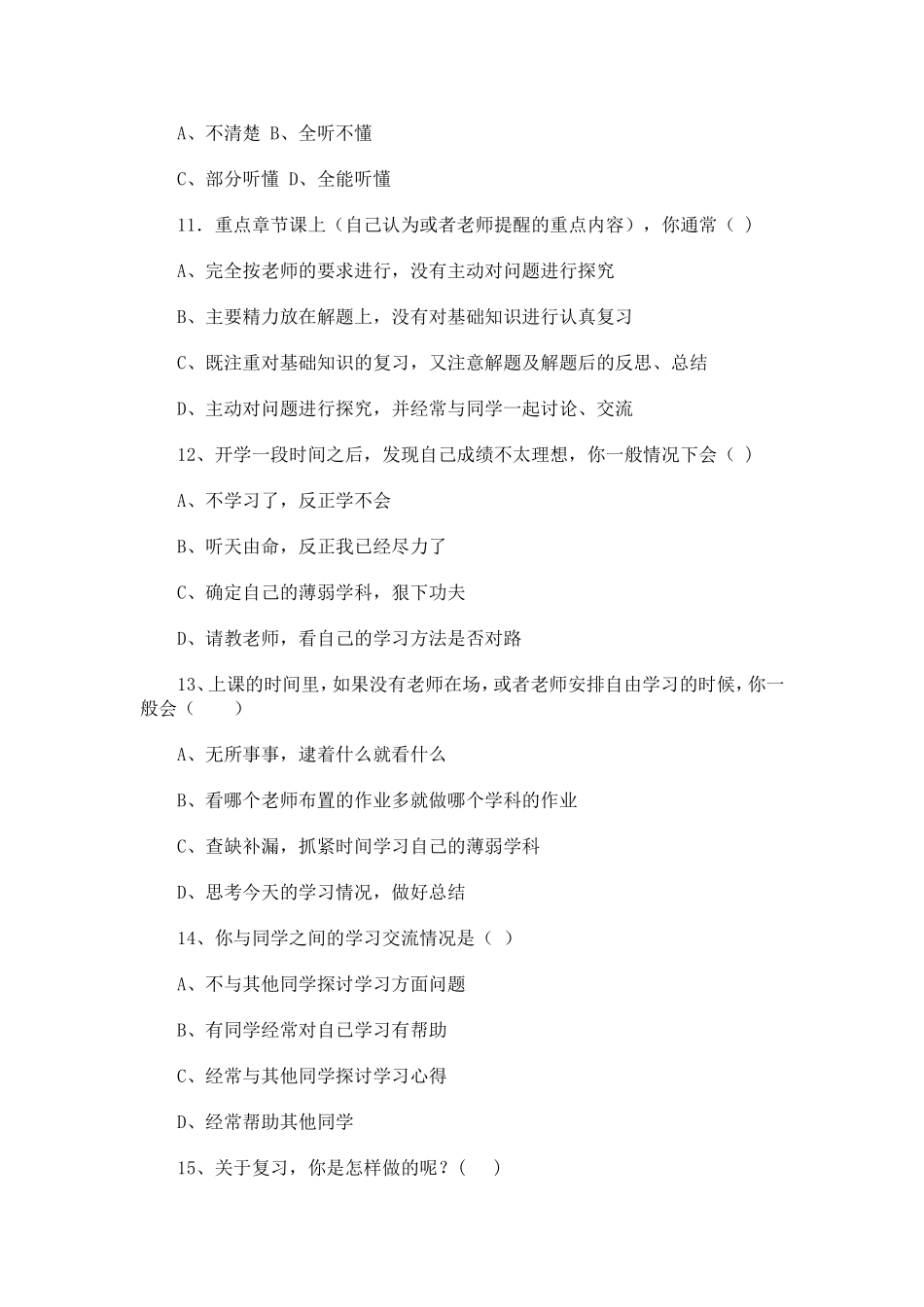 龙城镇中心小学学习方法问卷调查表_第3页