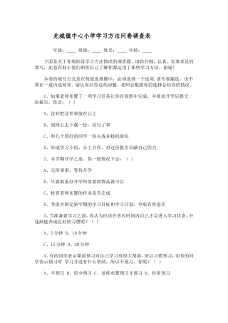 龙城镇中心小学学习方法问卷调查表