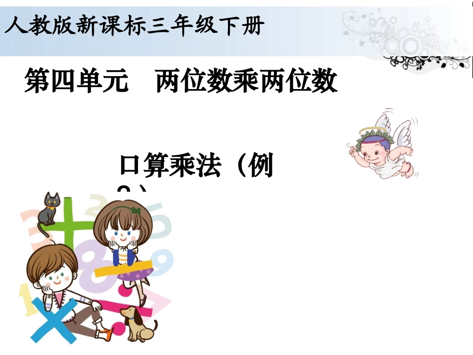 人教2011版小学数学三年级两位数乘整十数口算乘法_第1页