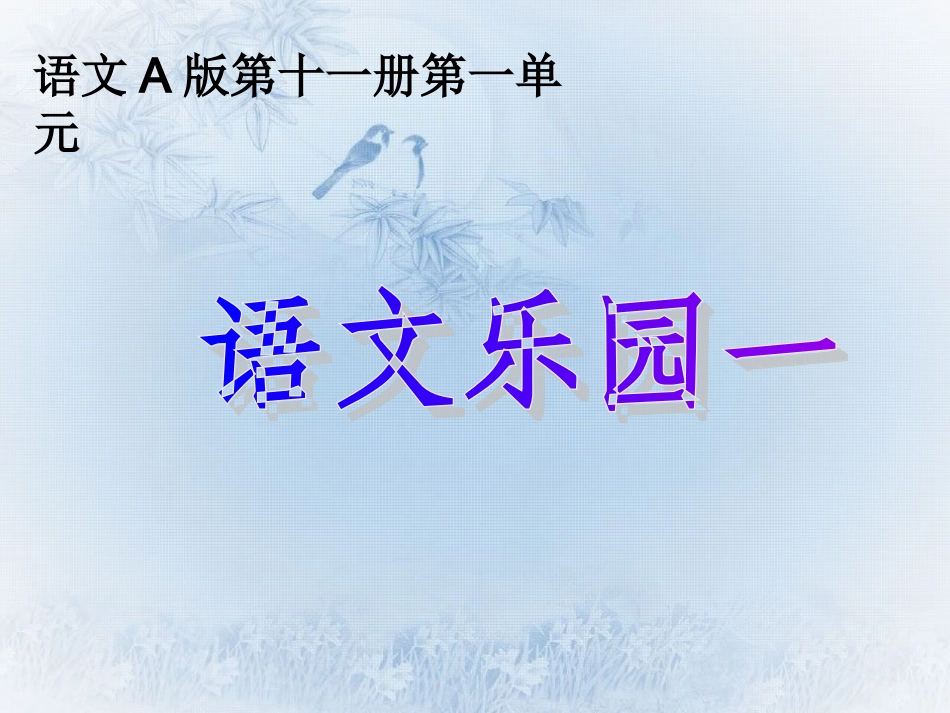 语文乐园一A版第十一册_第1页