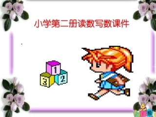 一年级读数写数