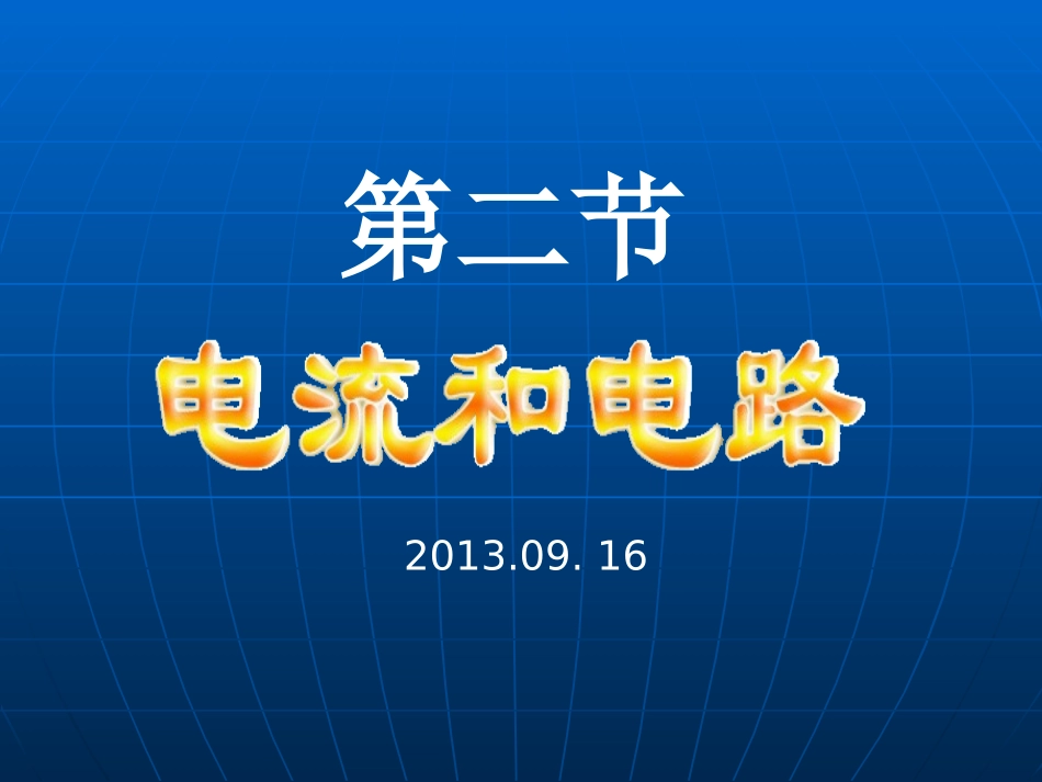 人教版《15.2电流和电路》PPT课件_第1页