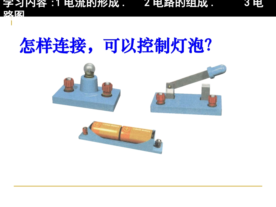 人教版《15.2电流和电路》PPT课件_第3页