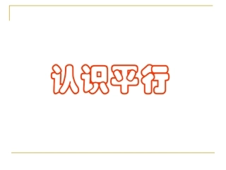 四上《认识平行》