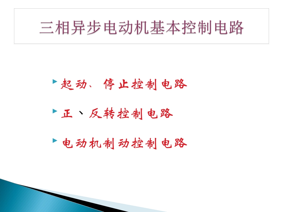 三相异步电动机基本控制电路详解_第1页