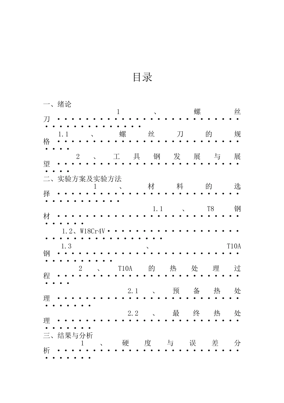 螺丝刀材热料热处理实验告_第2页