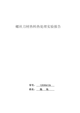螺丝刀材热料热处理实验告