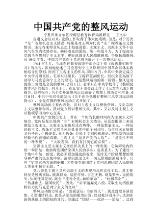 中国共产党的整风运动