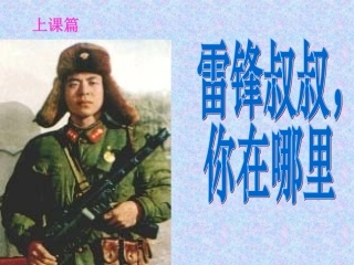 6雷锋叔叔你在哪里上课篇