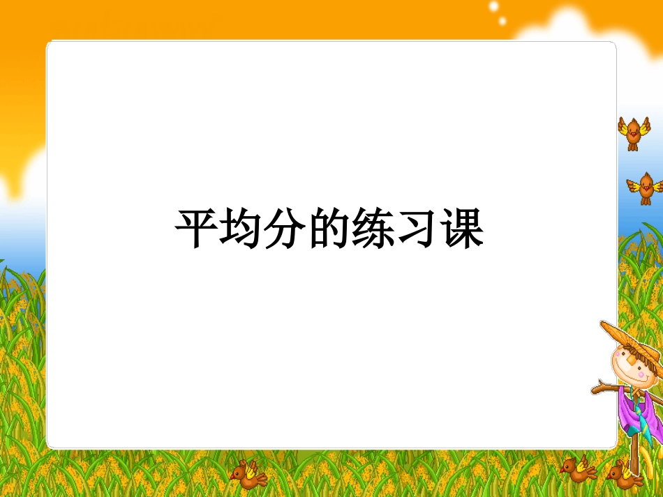 二年级数学《平均分的练习课》-(1)_第1页