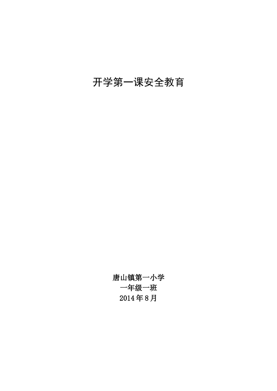 开学第一课安全_第1页