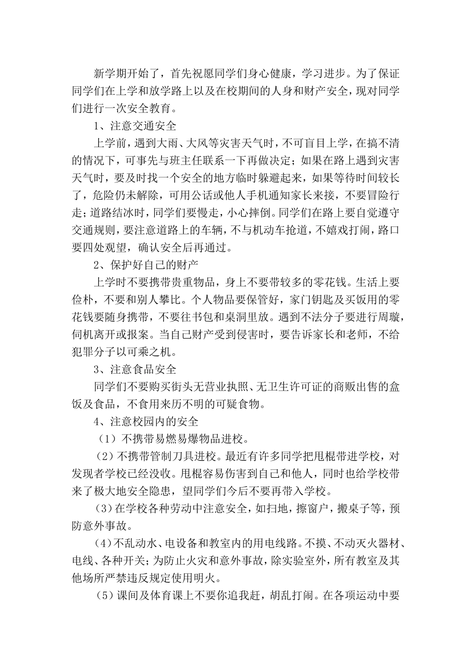 开学第一课安全_第2页