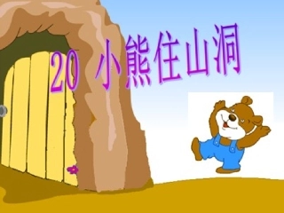 小熊住山洞 