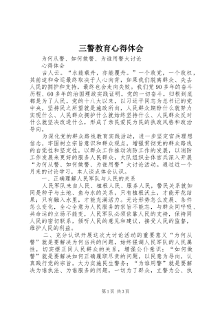 三警教育心得体会