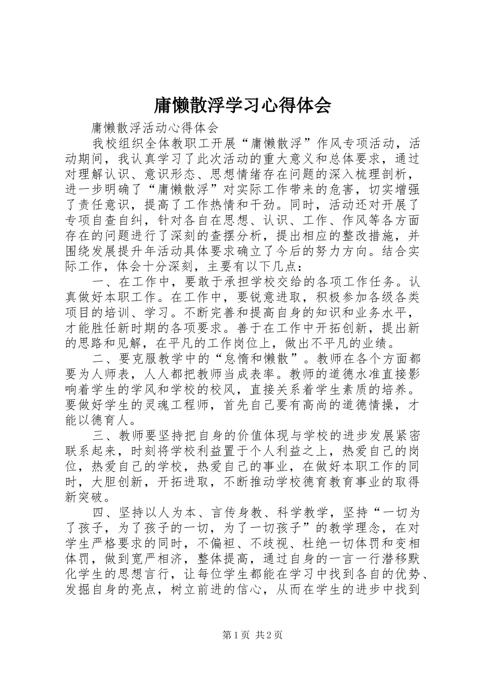 庸懒散浮学习心得体会_2_第1页