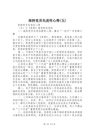 保持党员先进性心得(五)