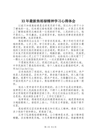 XX年最新焦裕禄精神学习心得体会