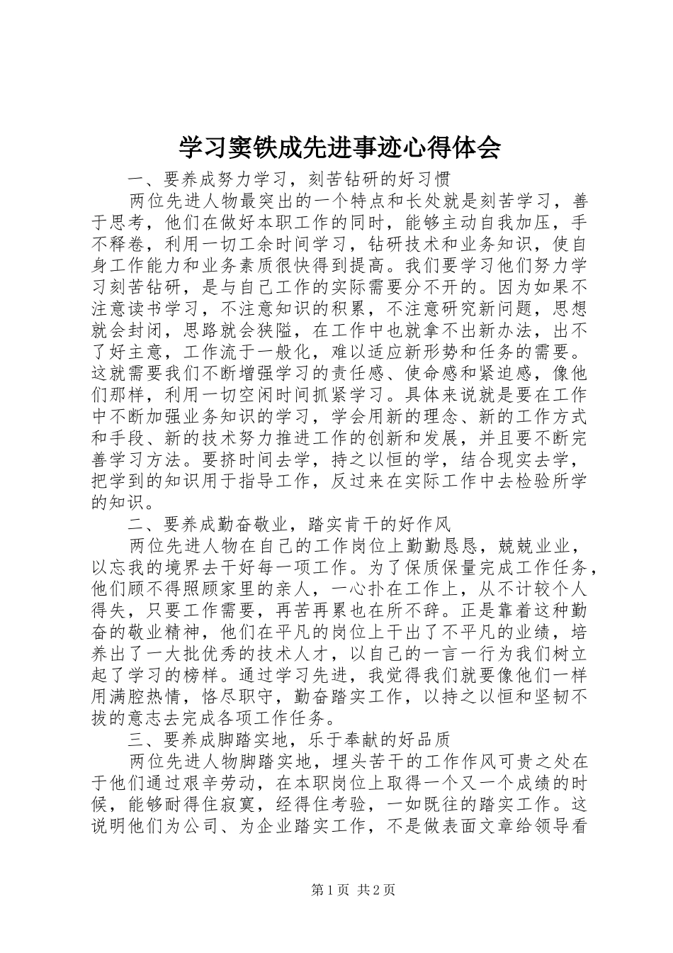 学习窦铁成先进事迹心得体会_第1页