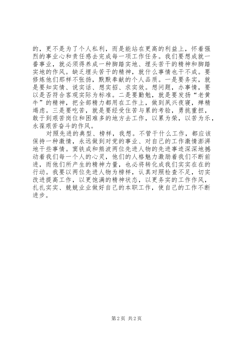学习窦铁成先进事迹心得体会_第2页