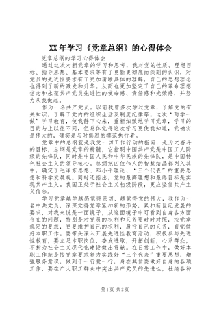 XX年学习《党章总纲》的心得体会