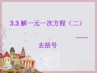 解一元一次方程——去括号