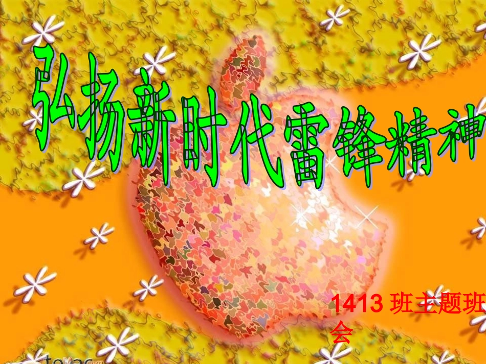 05学雷锋主题班会09.3.24_第1页