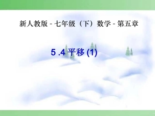 5.4平移(1)-数学-人教版新教材-下册-初中-一年级-第五章-第四节-第1课时