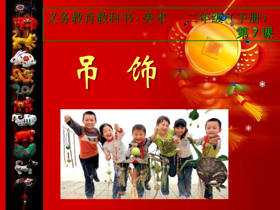 第07课-吊饰_第1页
