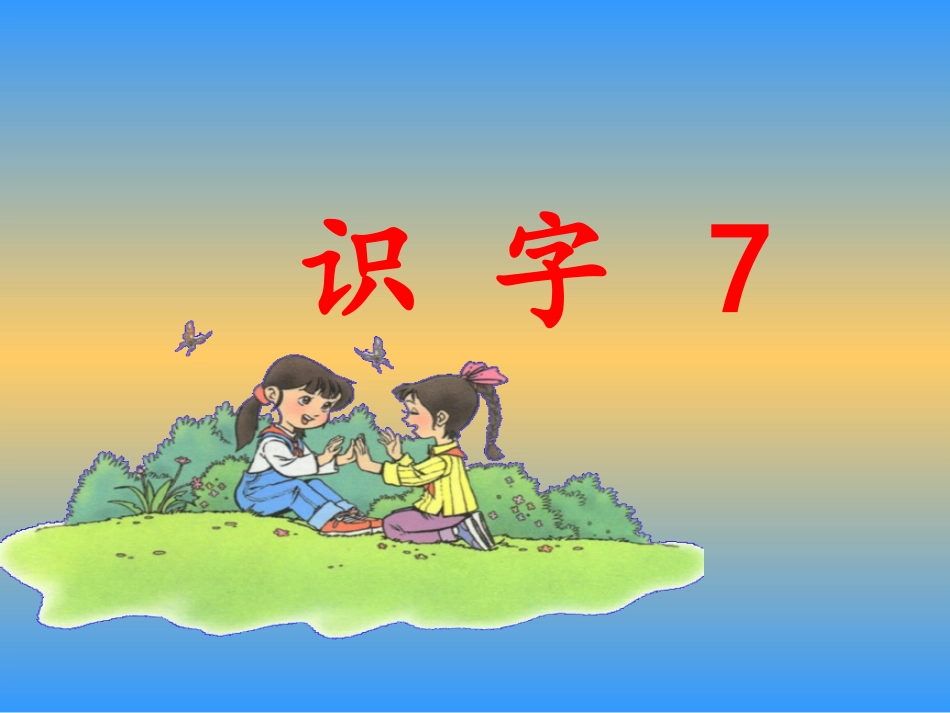 《识字7》课件_第1页