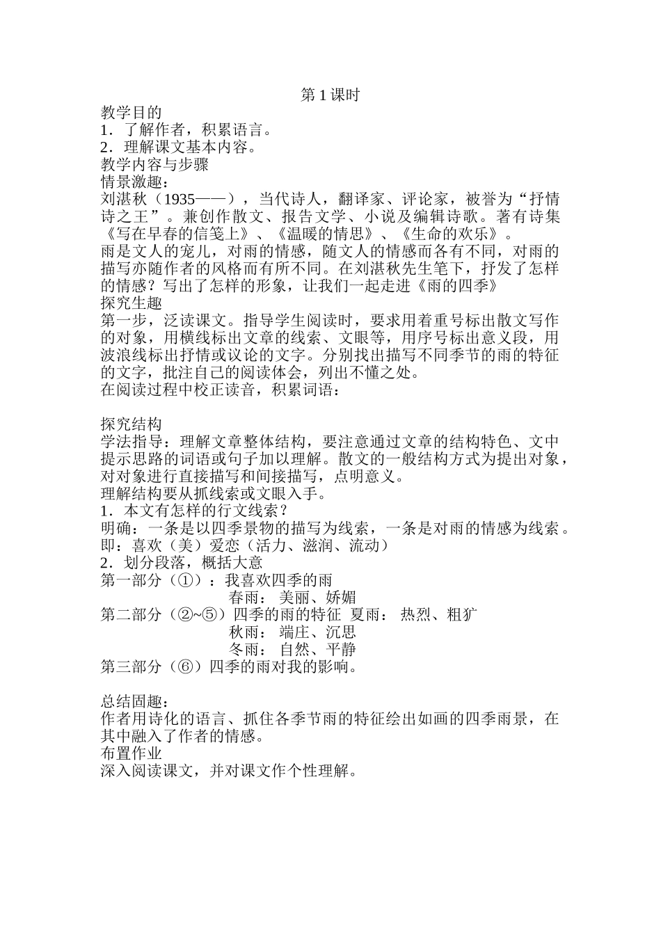 (部编)初中语文人教2011课标版七年级上册雨的四季1_第1页