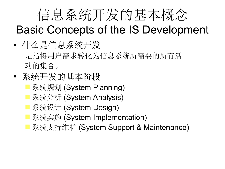 信息系统开发的基本概念_第1页