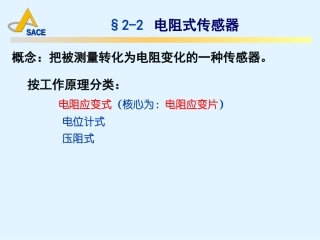 土木工程测试课件--2 传感器