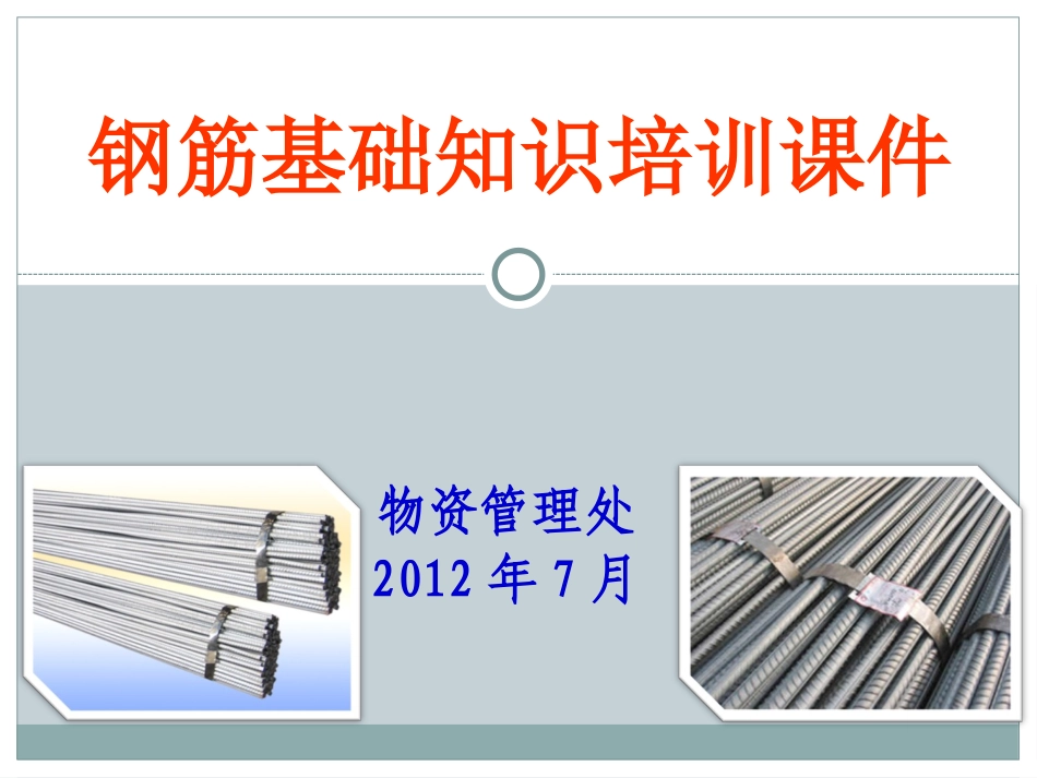 热轧带肋钢筋(螺纹钢)基础知识课件_第1页