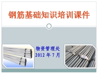 热轧带肋钢筋(螺纹钢)基础知识课件