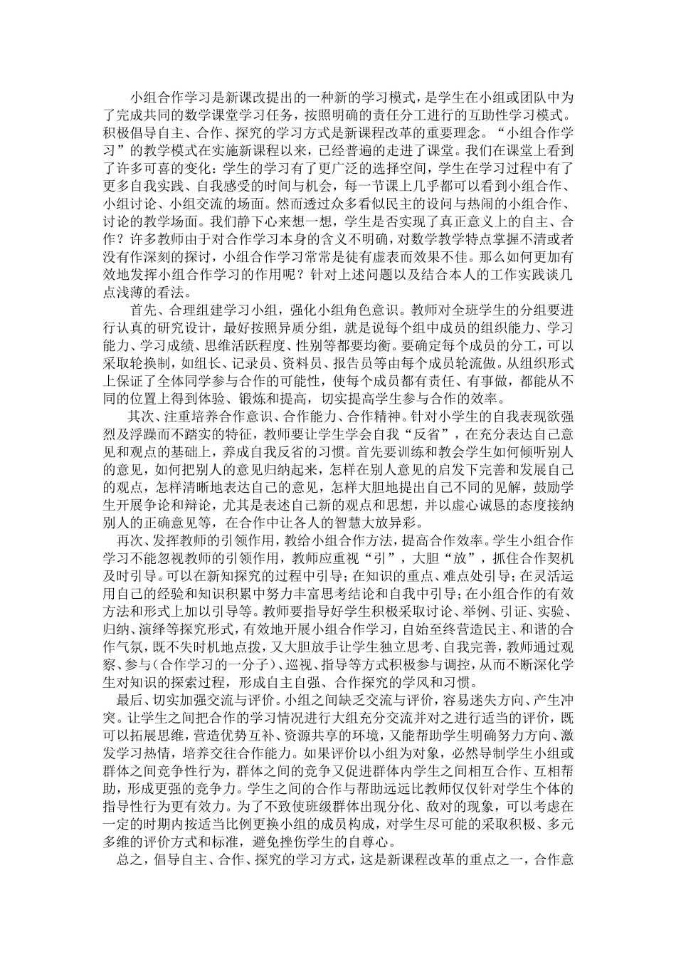 小组合作学习是新课改提出的一种新的学习模式_第1页