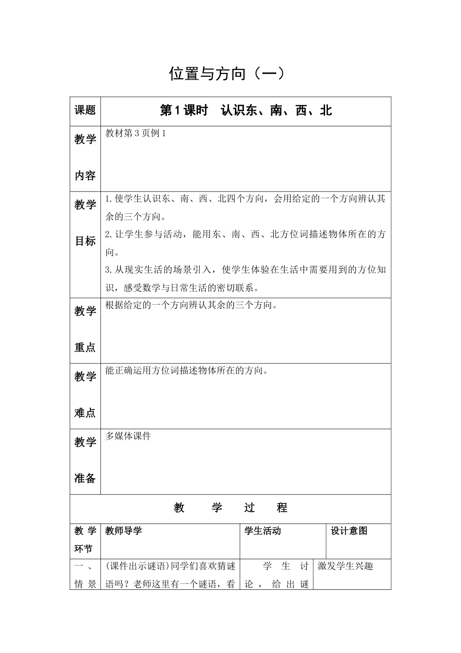 人教2011版小学数学三年级位置与方向(一)第一课时_第1页