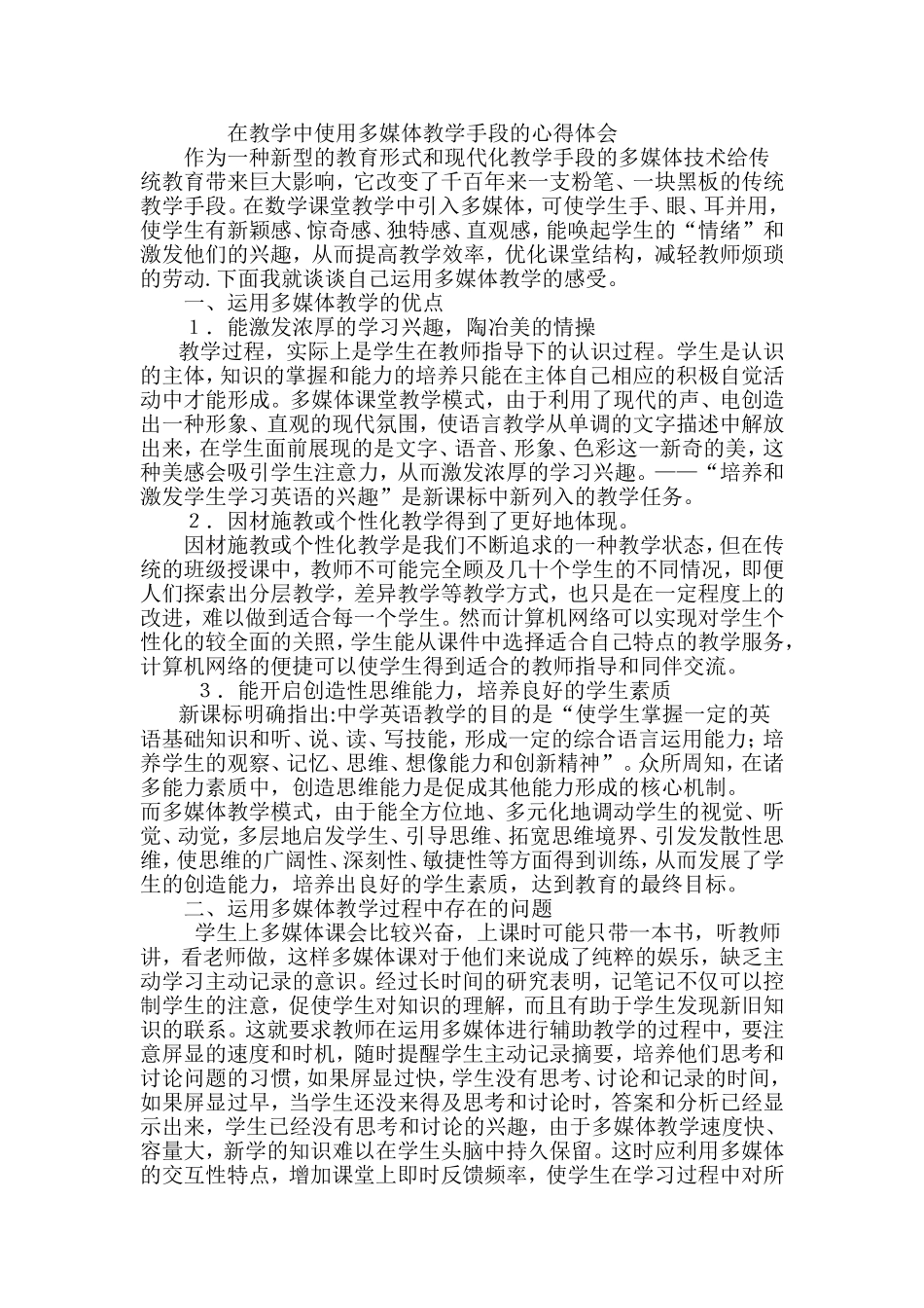 在教学中使用多媒体教学手段的心得体会_第1页