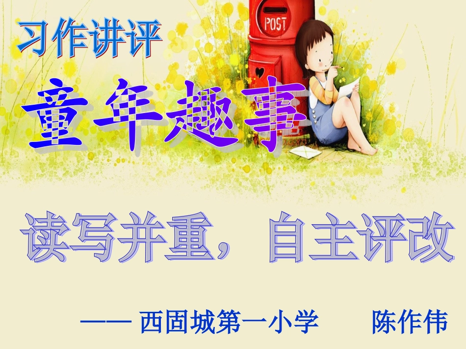 童年趣事讲评课_第1页