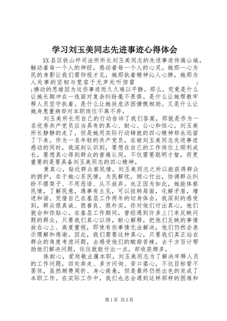 学习刘玉美同志先进事迹心得体会_第1页