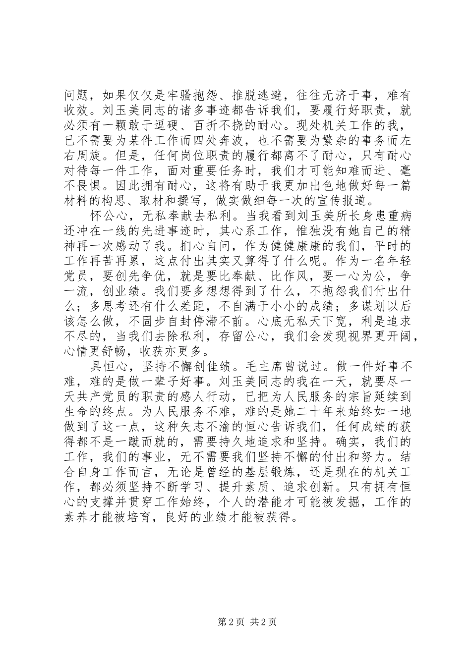 学习刘玉美同志先进事迹心得体会_第2页
