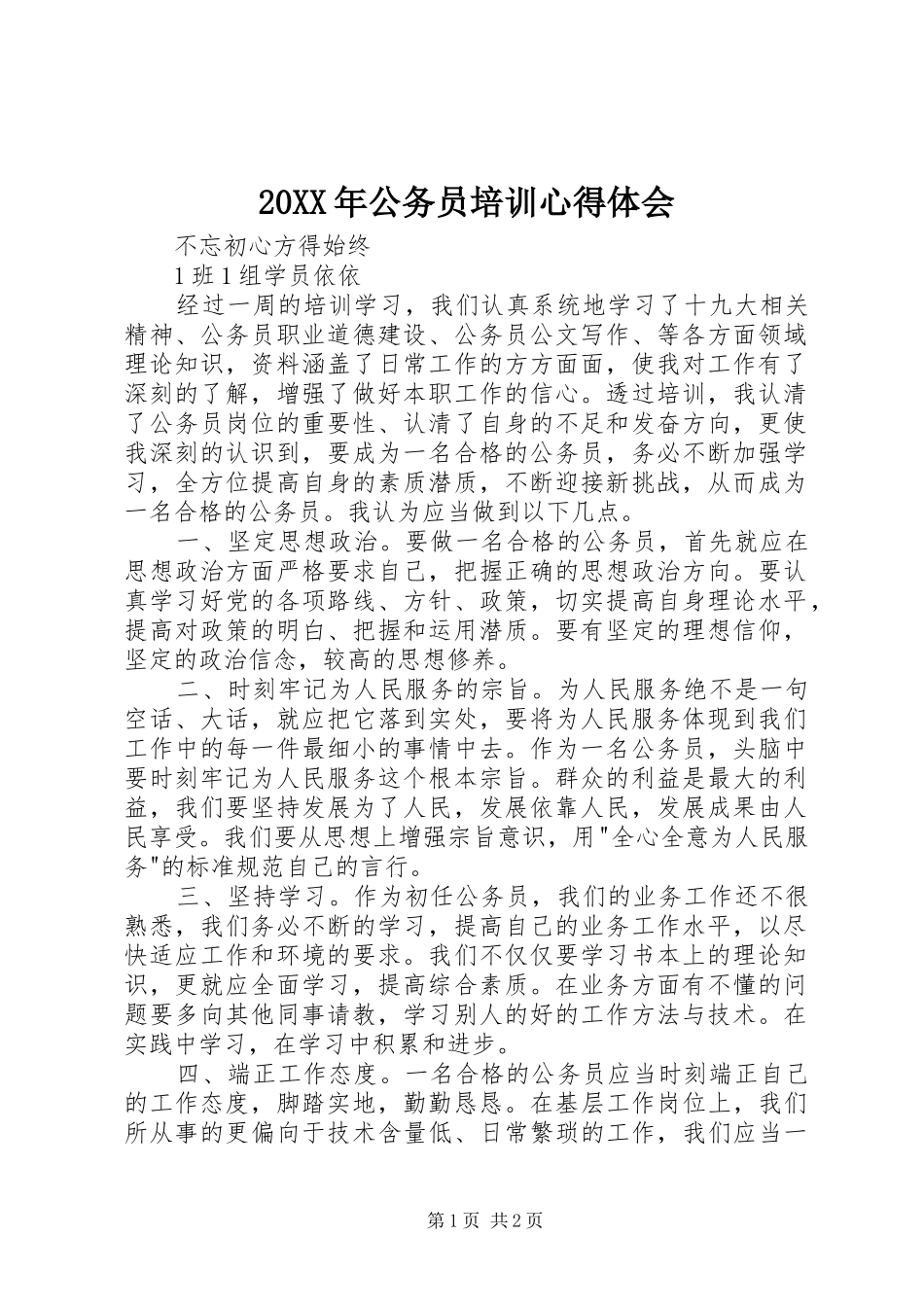 20XX年公务员培训心得体会_1_第1页