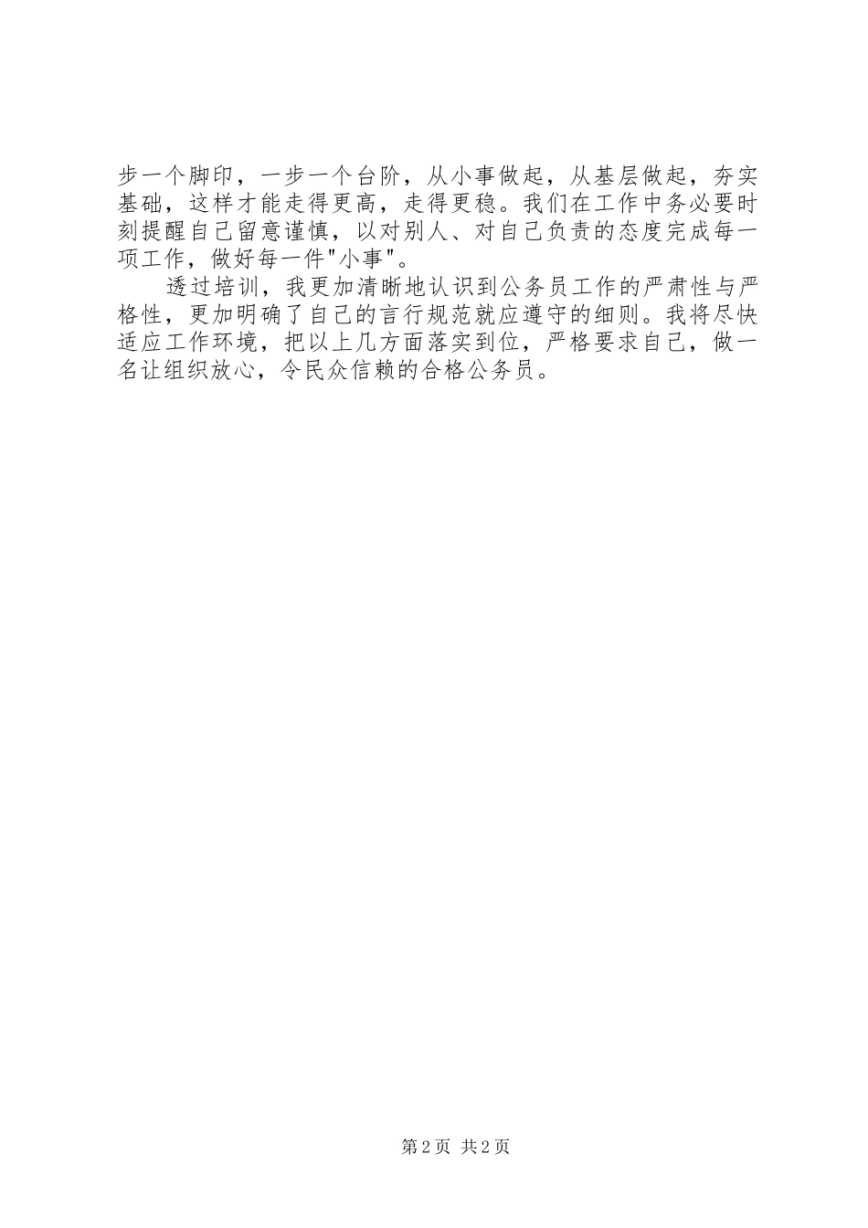 20XX年公务员培训心得体会_1_第2页