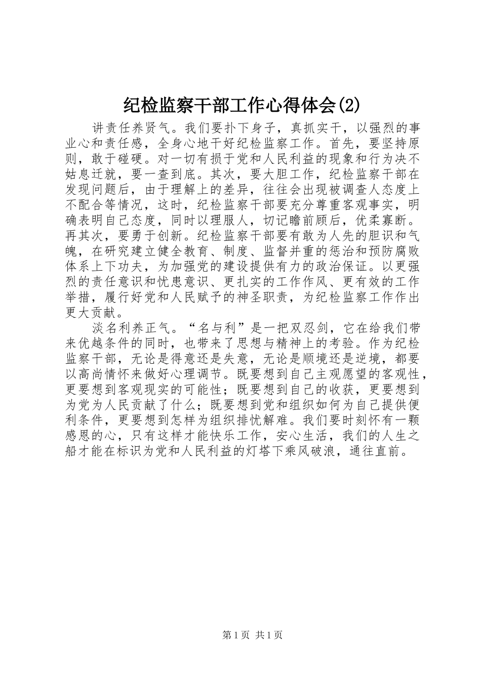 纪检监察干部工作心得体会(2)_第1页