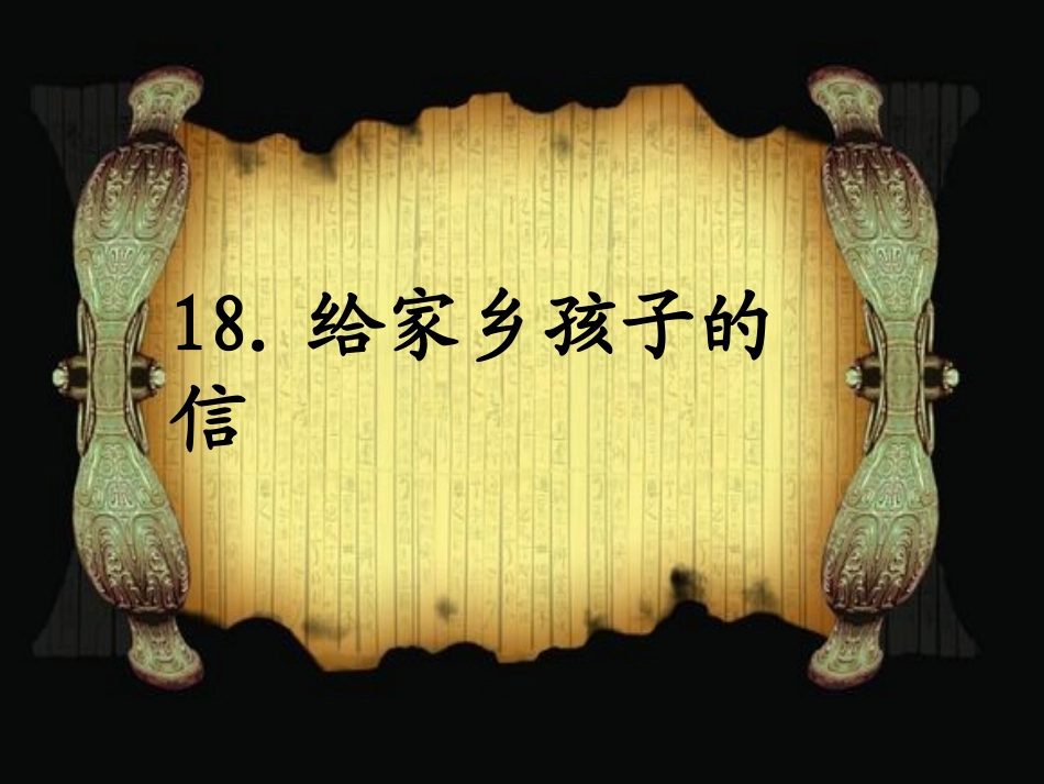 18给家乡孩子的信PPT2_第1页
