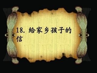 18给家乡孩子的信PPT2