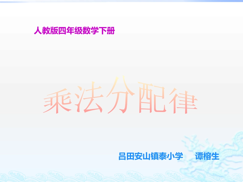 人教2011版小学数学四年级四年级下册《乘法分配律》ppt_第1页