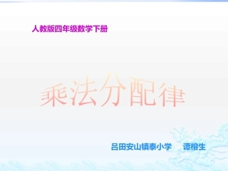 人教2011版小学数学四年级四年级下册《乘法分配律》ppt
