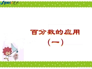 百分数的应用（一）