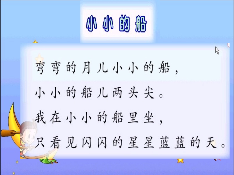 小小的船课件_第3页